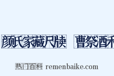 颜氏家藏尺牍·曹祭酒禾是什么意思的图片